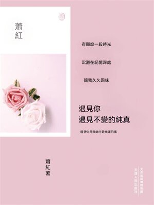 cover image of 遇見你，遇見不變的純真